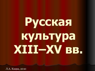 Русская культура XIII–XV вв