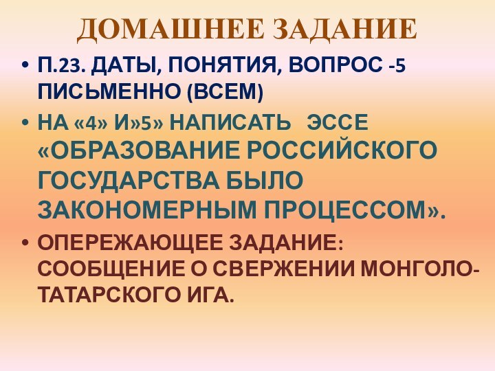 ДОМАШНЕЕ ЗАДАНИЕ П.23. ДАТЫ, ПОНЯТИЯ, ВОПРОС -5 ПИСЬМЕННО (ВСЕМ)НА «4» И»5» НАПИСАТЬ