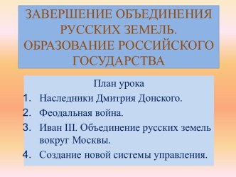 Завершение объединения русских земель. Образование российского государства