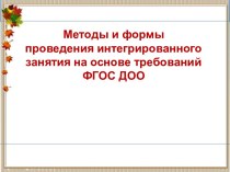 Методы и формы проведения интегрированного занятия на основе требований ФГОС ДОО