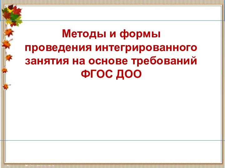 Методы и формыпроведения интегрированного занятия на основе требованийФГОС ДОО