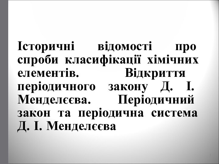 Історичні відомості про спроби класифікації хімічних елементів. Відкриття періодичного закону Д. І.