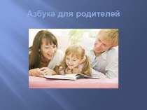 Речевая азбука для родителей