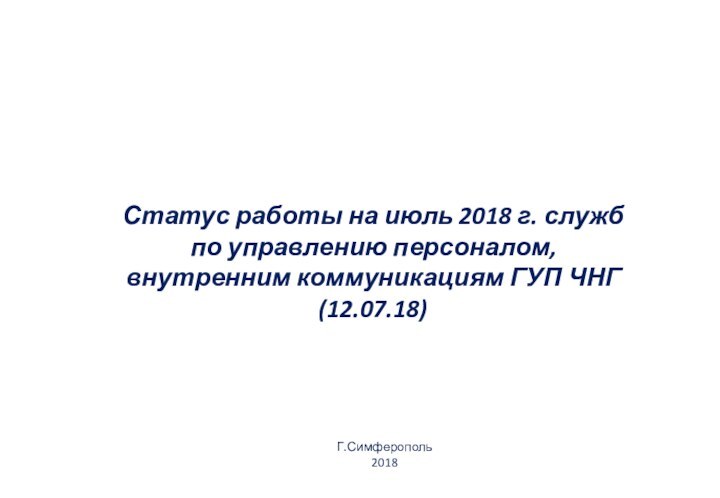 Г.Симферополь 2018  Статус работы на июль 2018 г. служб по управлению