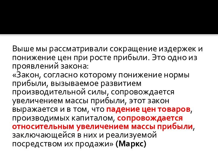 Выше мы рассматривали сокращение издержек и понижение цен при росте прибыли. Это