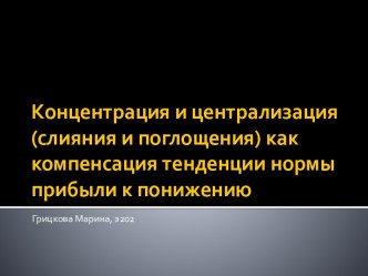 Концентрация и централизация (слияния и поглощения) как компенсация тенденции нормы прибыли к понижению