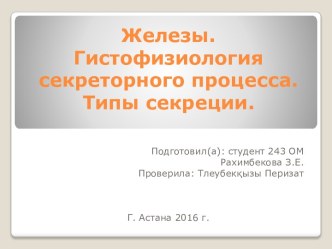 Железы. Гистофизиология секреторного процесса. Типы секреции