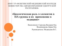 Биологическая роль элементов IIА группы и их применение в медицине