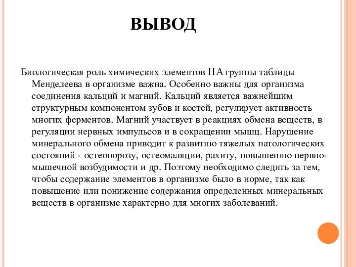 ВЫВОДБиологическая роль химических элементов IIA группы таблицы Менделеева в организме важна. Особенно