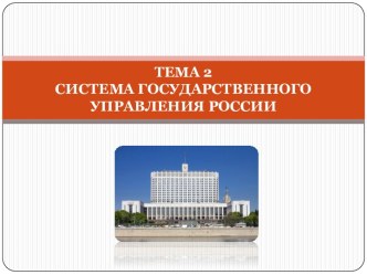 Тема 2. Система государственного управления России