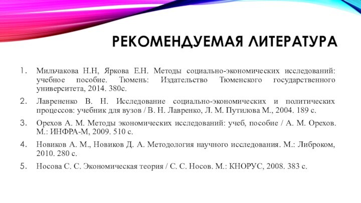 РЕКОМЕНДУЕМАЯ ЛИТЕРАТУРАМильчакова Н.Н, Яркова Е.Н. Методы социально-экономических исследований: учебное пособие. Тюмень: Издательство