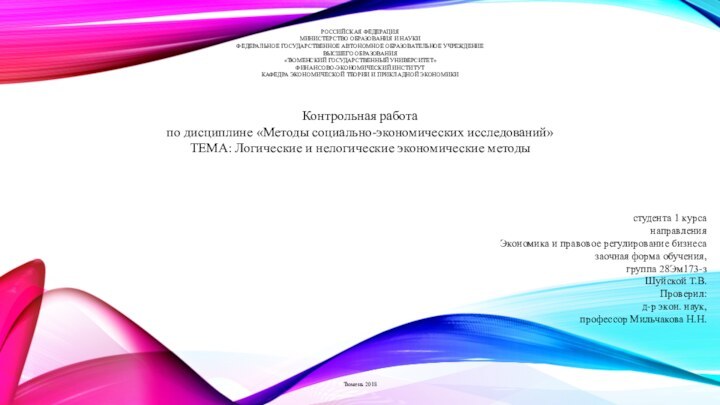 РОССИЙСКАЯ ФЕДЕРАЦИЯМИНИСТЕРСТВО ОБРАЗОВАНИЯ И НАУКИ ФЕДЕРАЛЬНОЕ ГОСУДАРСТВЕННОЕ АВТОНОМНОЕ ОБРАЗОВАТЕЛЬНОЕ УЧРЕЖДЕНИЕВЫСШЕГО ОБРАЗОВАНИЯ «ТЮМЕНСКИЙ