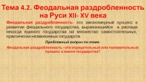 Феодальная раздробленность на Руси XII - XV века