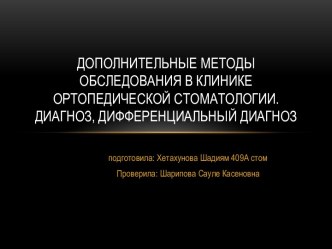 Дополнительные методы обследования в клинике ортопедической стоматологии. Диагноз, дифференциальный диагноз