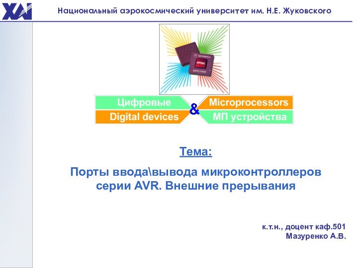 Тема: Порты ввода\вывода микроконтроллеров серии AVR. Внешние прерыванияк.т.н., доцент каф.501 Мазуренко А.В.Национальный