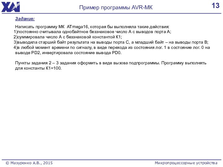 13Пример программы AVR-МК© Мазуренко А.В., 2015 Микропроцессорные устройстваЗадание:Написать программу МК ATmega16, которая