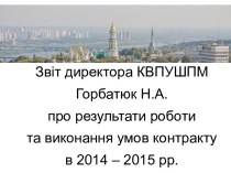 Звіт директора КВПУШПМ Горбатюк Н.А. про результати роботи та виконання умов контракту в 2014 – 2015 роках