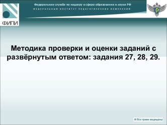 Методика проверки и оценки заданий с развёрнутым ответом: задания 27, 28, 29