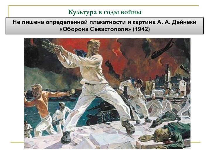 Культура в годы войныНе лишена определенной плакатности и картина А. А. Дейнеки «Оборона Севастополя» (1942)