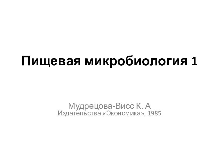 Пищевая микробиология 1 Мудрецова-Висс К. А Издательства «Экономика», 1985