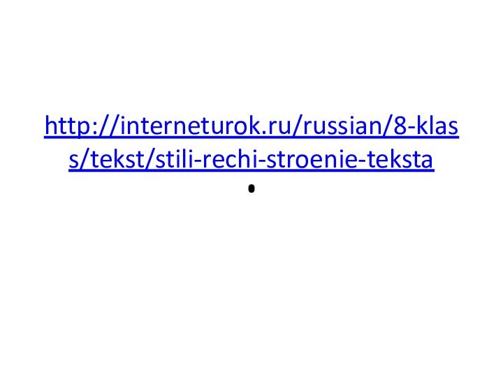 http://interneturok.ru/russian/8-klass/tekst/stili-rechi-stroenie-teksta