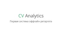 CV Analytics (Сбербанк) 3