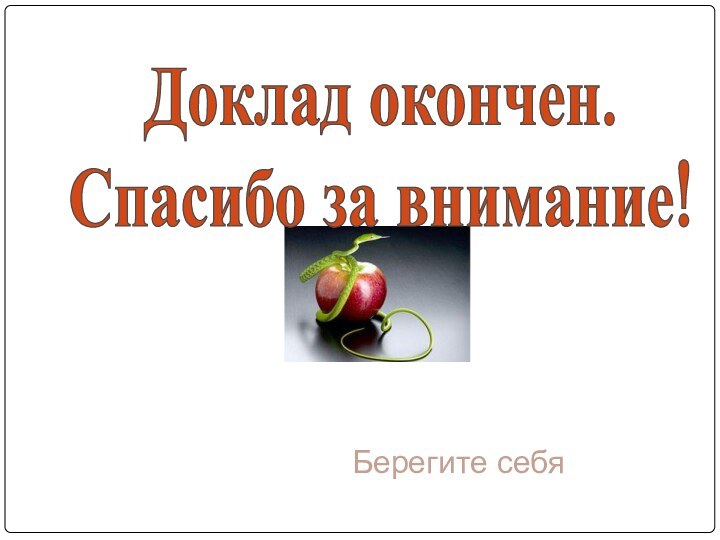 Доклад окончен. Спасибо за внимание!Берегите себя