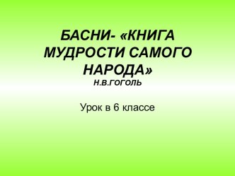 Басни - книга мудрости самого народа. Иван Андреевич Крылов