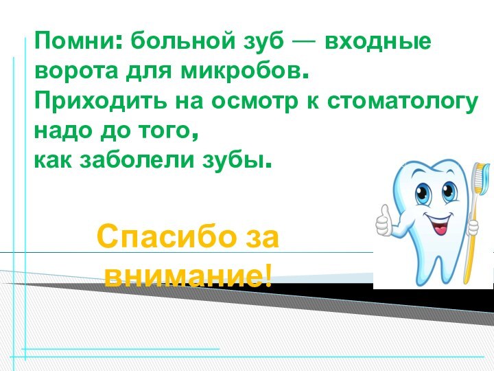 Помни: больной зуб — входные ворота для микробов.Приходить на осмотр к стоматологу