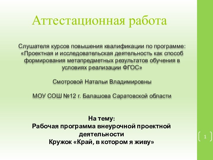 Аттестационная работаСлушателя курсов повышения квалификации по программе:«Проектная и исследовательская деятельность как способ