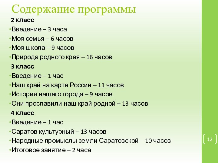 2 классВведение – 3 часаМоя семья – 6 часовМоя школа – 9