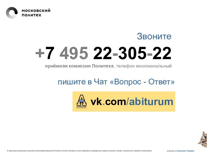 Звоните+7 495 22-305-22пишите в Чат «Вопрос - Ответ»vk.com/abiturumdirected by Alexandr VladykaВ презентации