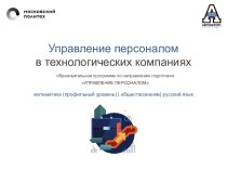 Управление персоналом в технологических компаниях