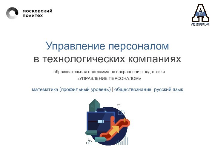 образовательная программа по направлению подготовки«УПРАВЛЕНИЕ ПЕРСОНАЛОМ»Управление персоналомв технологических компанияхматематика (профильный уровень) | обществознание| русский язык