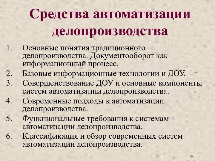 Средства автоматизации делопроизводстваОсновные понятия традиционного делопроизводства. Документооборот как информационный процесс.Базовые информационные технологии