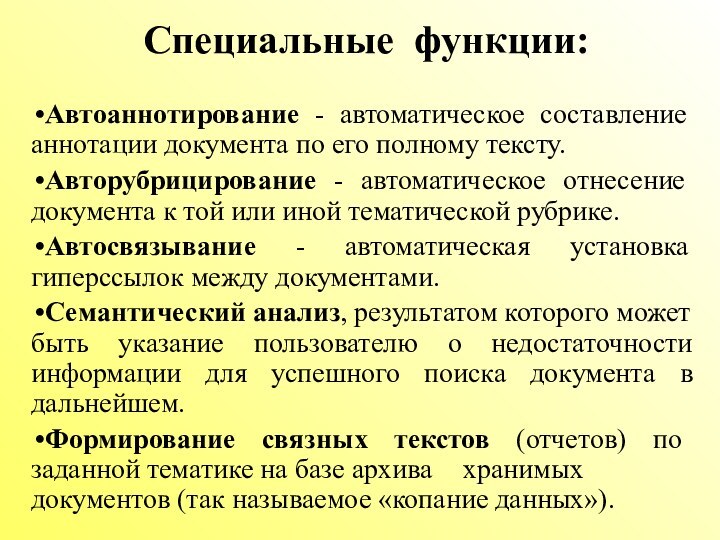 Специальные функции:Автоаннотирование - автоматическое составление аннотации документа по его полному тексту.Авторубрицирование -