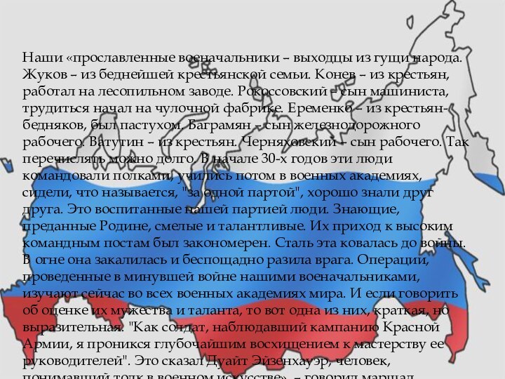 Наши «прославленные военачальники – выходцы из гущи народа. Жуков – из беднейшей