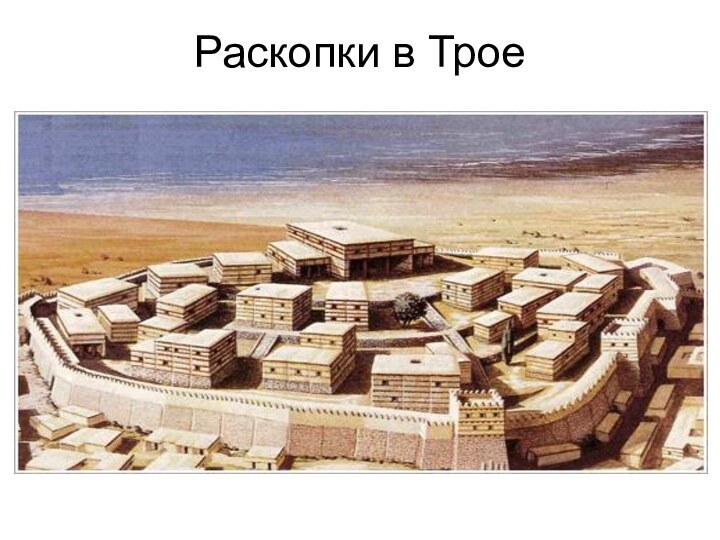 Раскопки в Трое