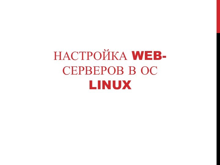 НАСТРОЙКА WEB-СЕРВЕРОВ В ОС LINUX