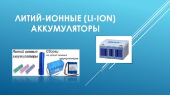 Литий-ионные (Li-ion) аккумуляторы