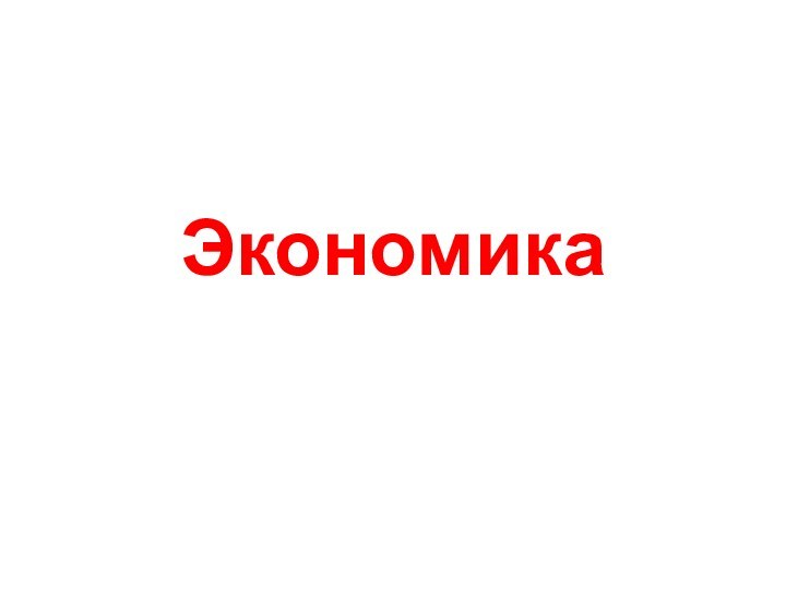 Экономика