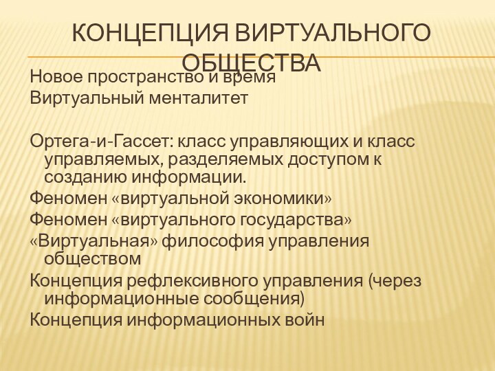 КОНЦЕПЦИЯ ВИРТУАЛЬНОГО ОБЩЕСТВАНовое пространство и времяВиртуальный менталитетОртега-и-Гассет: класс управляющих и класс управляемых,