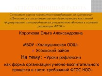 Аттестационная работа. Уроки рефлексии как форма организации учебно-воспитательного процесса в свете требований ФГОС НОО