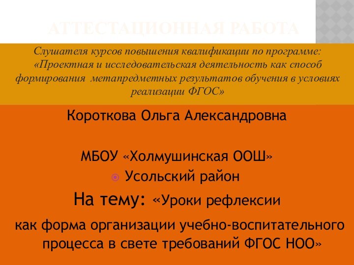 АТТЕСТАЦИОННАЯ РАБОТАСлушателя курсов повышения квалификации по программе:«Проектная и исследовательская деятельность как способ