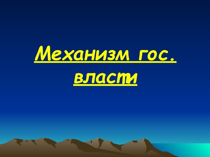 Механизм гос.власти