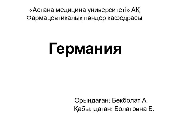 «Астана медицина университеті» АҚ Фармацевтикалық пәндер кафедрасыГермания