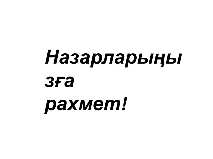 Назарларыңызға          рахмет!