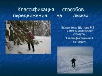 Классификация способов передвижения на лыжах