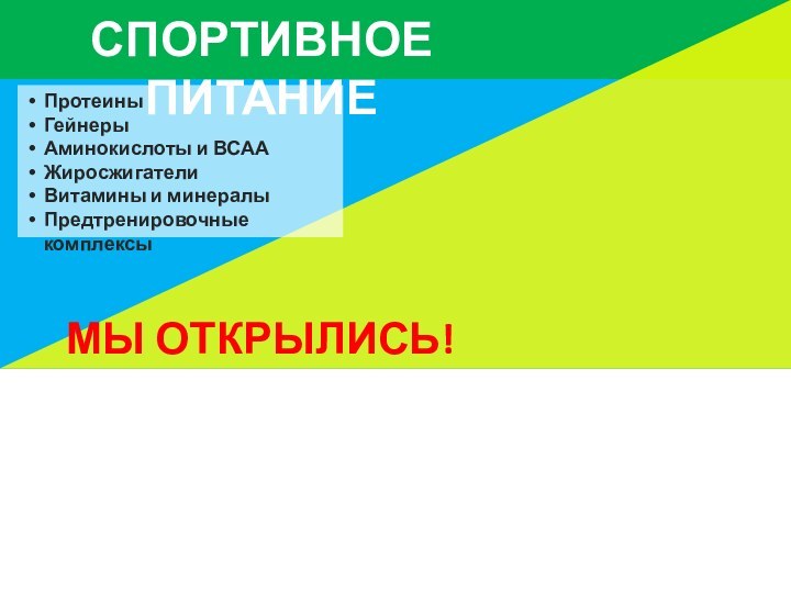 СПОРТИВНОЕ ПИТАНИЕПротеиныГейнерыАминокислоты и ВСААЖиросжигателиВитамины и минералыПредтренировочные комплексыМЫ ОТКРЫЛИСЬ!