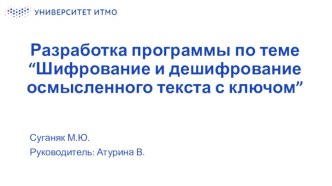 Разработка программы по теме “Шифрование и дешифрование осмысленного текста с ключом”